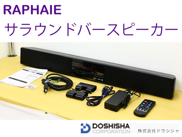 ★Bluetooth搭載シアターバー RAPHAIE サラウンドバースピーカー SW-B4SR ヨドバシ.com - RAPHAIE ラファイエ サラウンドバースピーカー SW-B4SR