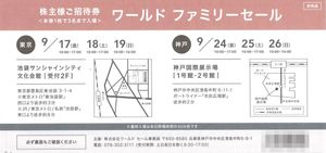 ファミリーセール 招待券のヤフオク の相場 価格を見る ヤフオク のファミリーセール 招待券のオークション売買情報は72件が掲載されています