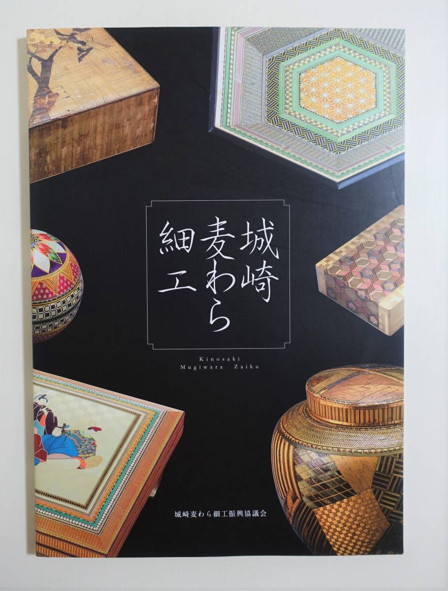 人気SALE，100%新品 城崎麦わら細工図録 2011年 城崎湯島細工 富岡鉄斎 大森細工 シーボルト 山本亀久二 小関寅雄 前田三郎 神谷元二郎 超絶技巧(図録)｜売買されたオークション情報、yahooの商品情報をアーカイ その他