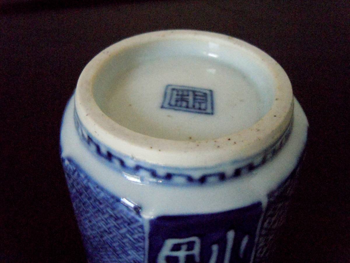 本物保証】明末(崇禎年間)『祥瑞八角筒茶碗』『眼の目』同手所