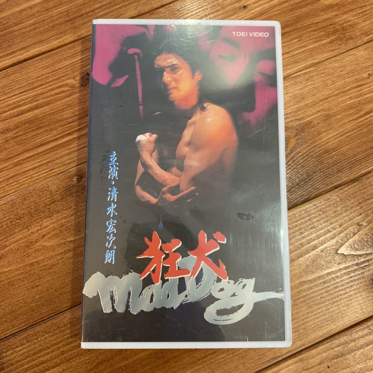 狂犬 Mad Dog VHS 清水宏次朗 - メルカリ 狂犬 Mad Dog VHS 清水宏次朗