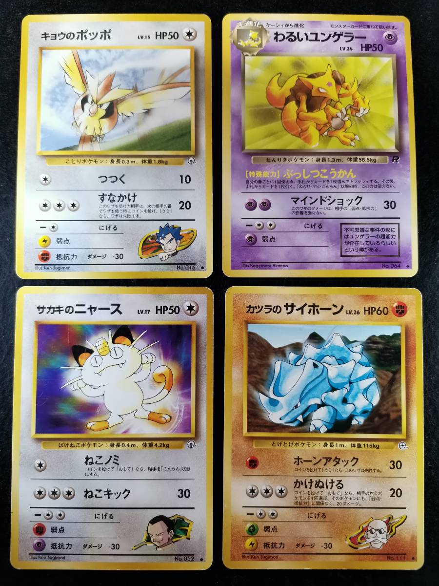 キョウのポッポ、わるいユンゲラー、サカキのニャース、カツラの 