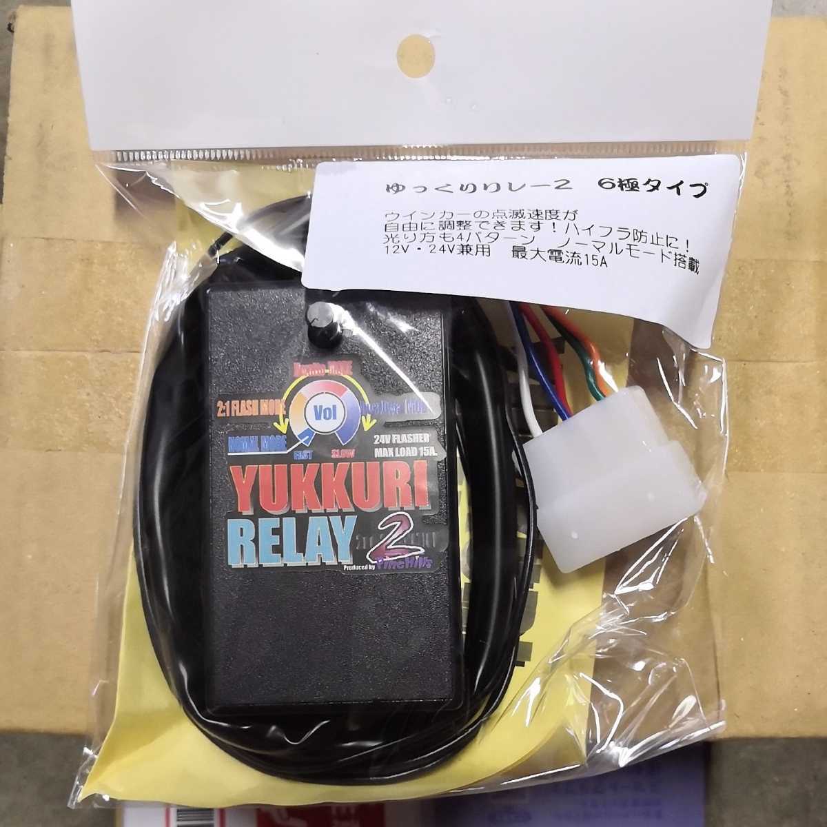 ゆっくりリレー 6極タイプ ゆっくり リレー 0 ウインカー 2の通販