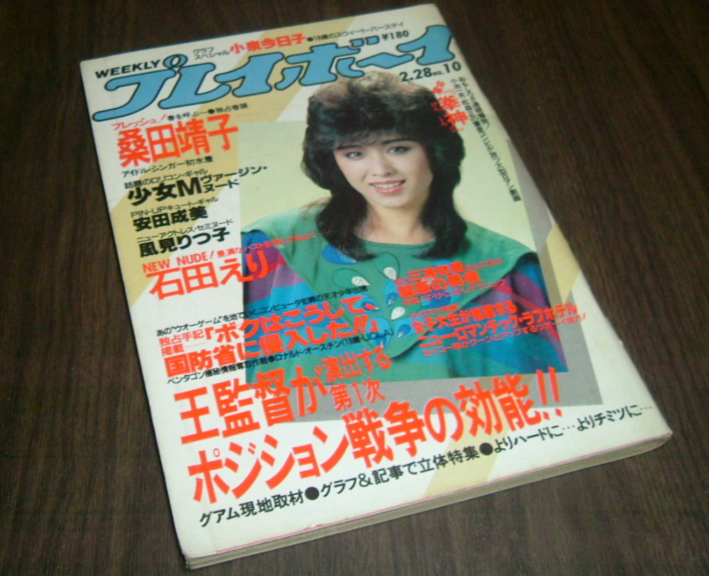 週刊プレイボーイ 1984年no 10 少女m 桑田靖子 安田成美 ピンナップ 石田えり 他 その他 Pik2ar Org