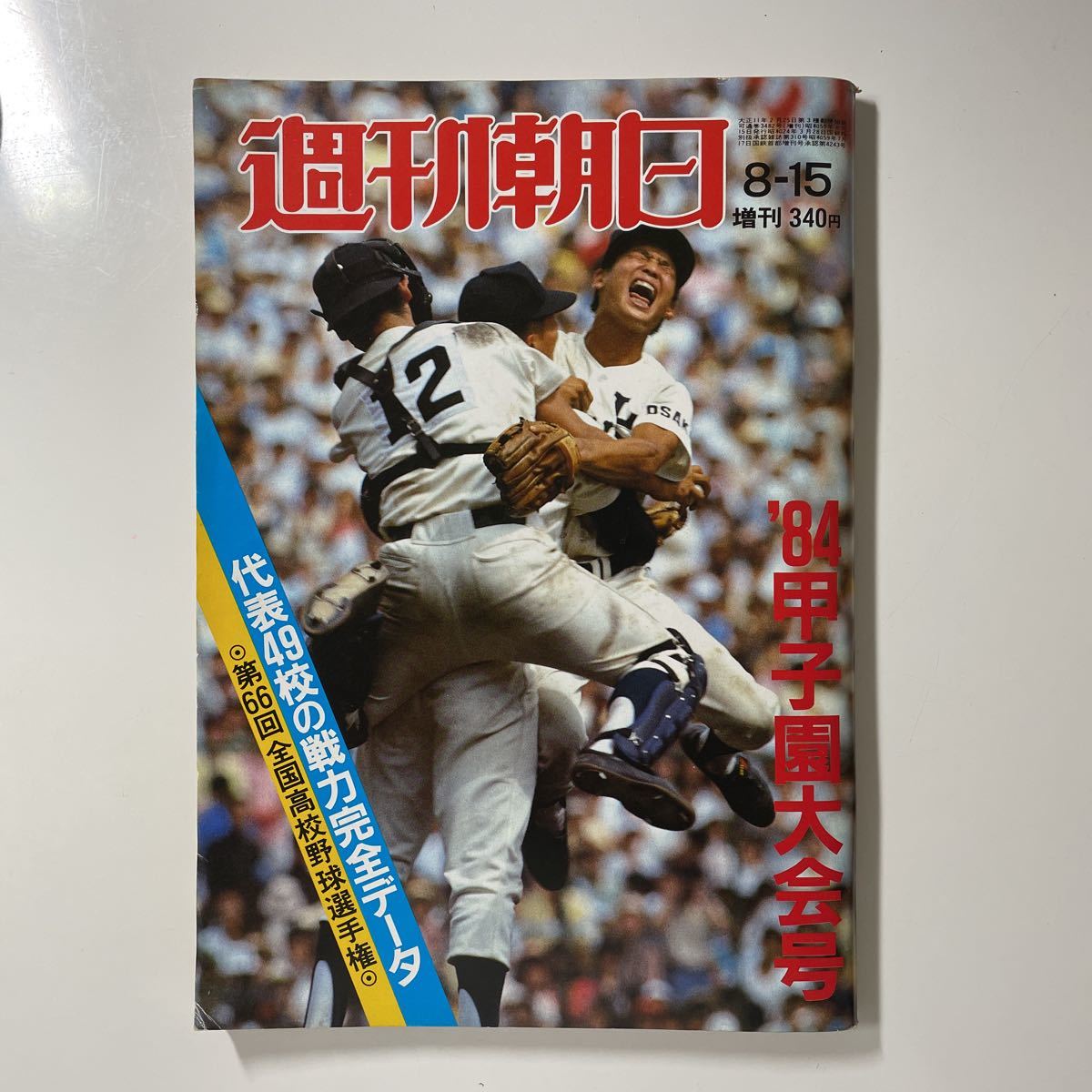 週刊朝日 8-15 '84甲子園 第66回全国高校野球選手権大会 増刊号 昭和59