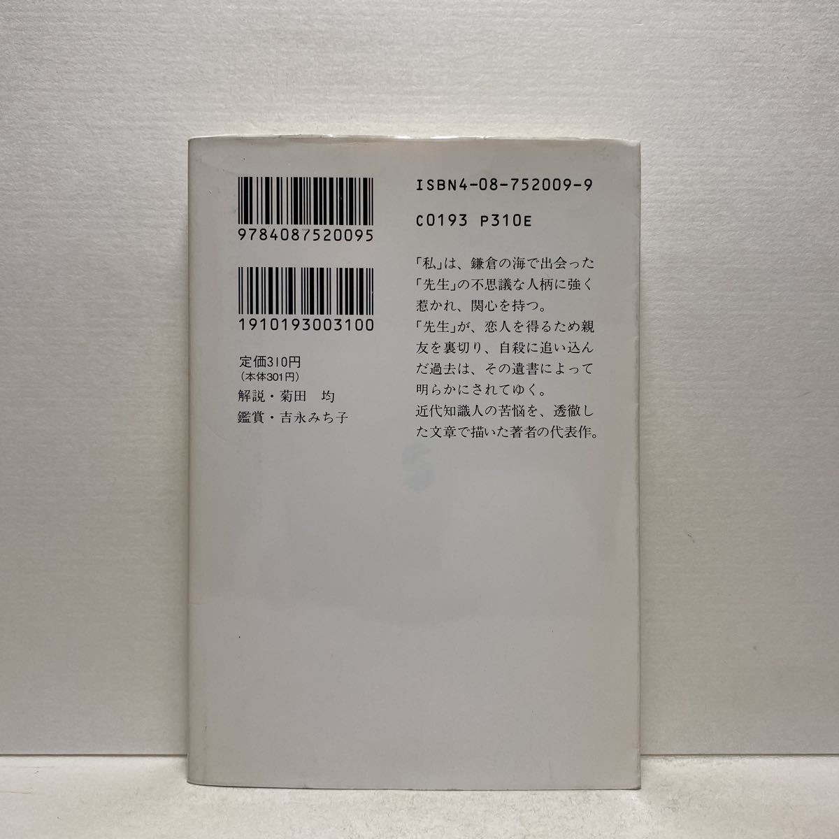 C5 こころ 夏目漱石 集英社文庫 4冊ま 送料180円 ゆうメール 夏目漱石 売買されたオークション情報 Yahooの商品情報をアーカイブ公開 オークファン Aucfan Com