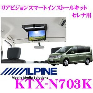 税込☆ALPINE アルパイン○C26系 セレナ・セレナハイウェイスター