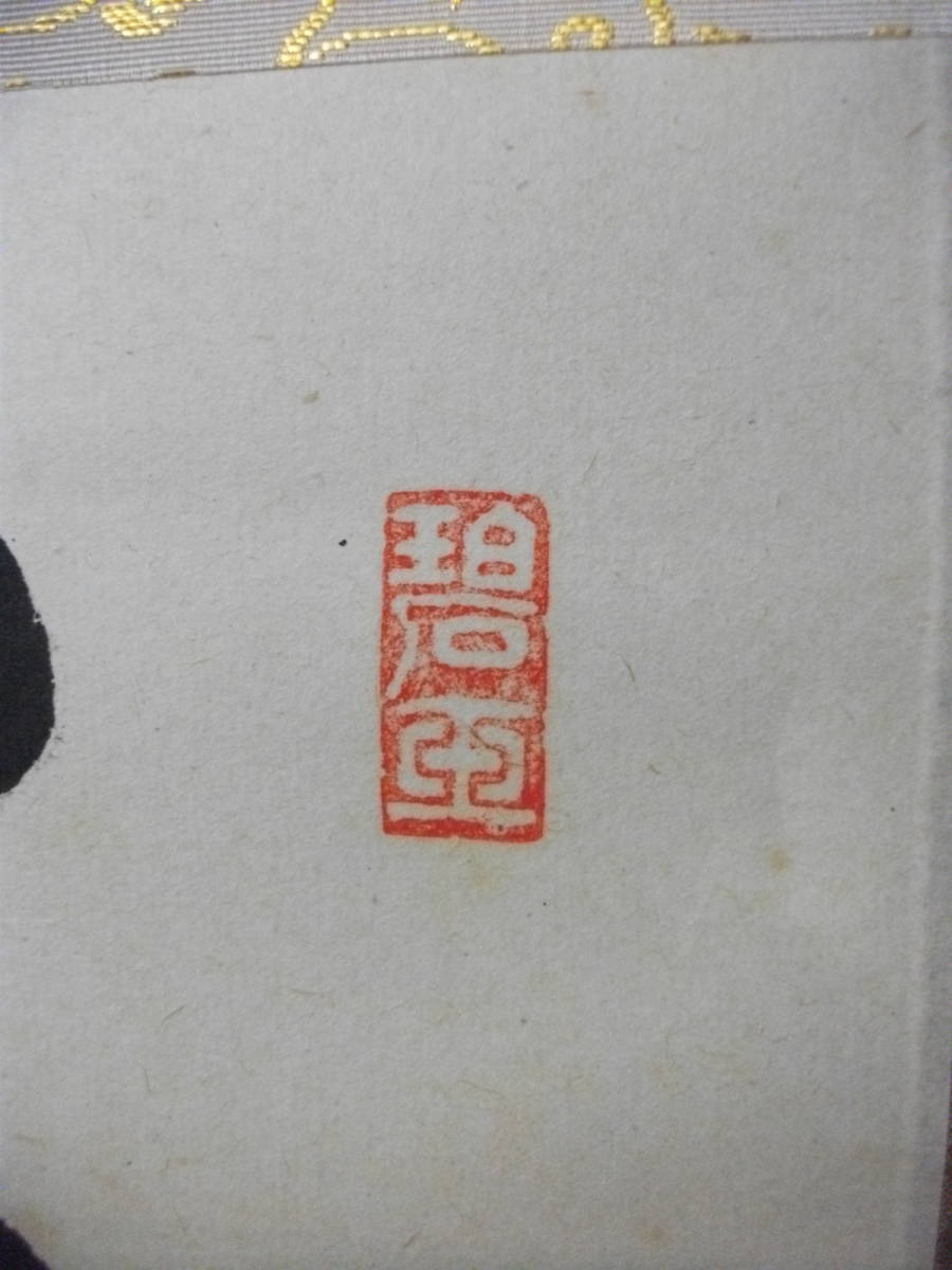 大徳寺 掛け軸 真筆掛軸 x03874 共箱付 小室大心『松樹千年翠』紙