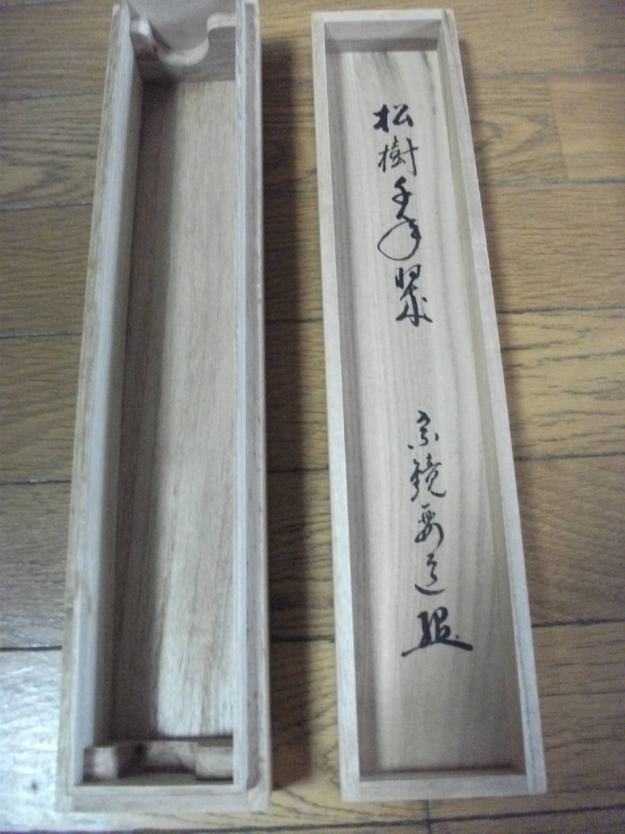 大徳寺 掛け軸 真筆掛軸 x03874 共箱付 小室大心『松樹千年翠』紙