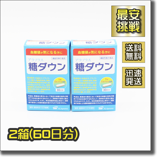 【即決 送料無料】2箱60日分 糖ダウン アラプラス サプリ サプリメント デンプン アミノ酸粉末 5-アミノレブリン酸リン酸塩含有