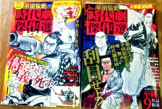 稀代の天才漫画家 平田弘史 時代劇傑作選 愛蔵エピソード多数 伝説のデビュー作收録 2冊 義士 家紋 剣山 白虎隊 豪傑 大筒 三十三間堂 古書 青年 売買されたオークション情報 Yahooの商品情報をアーカイブ公開 オークファン Aucfan Com