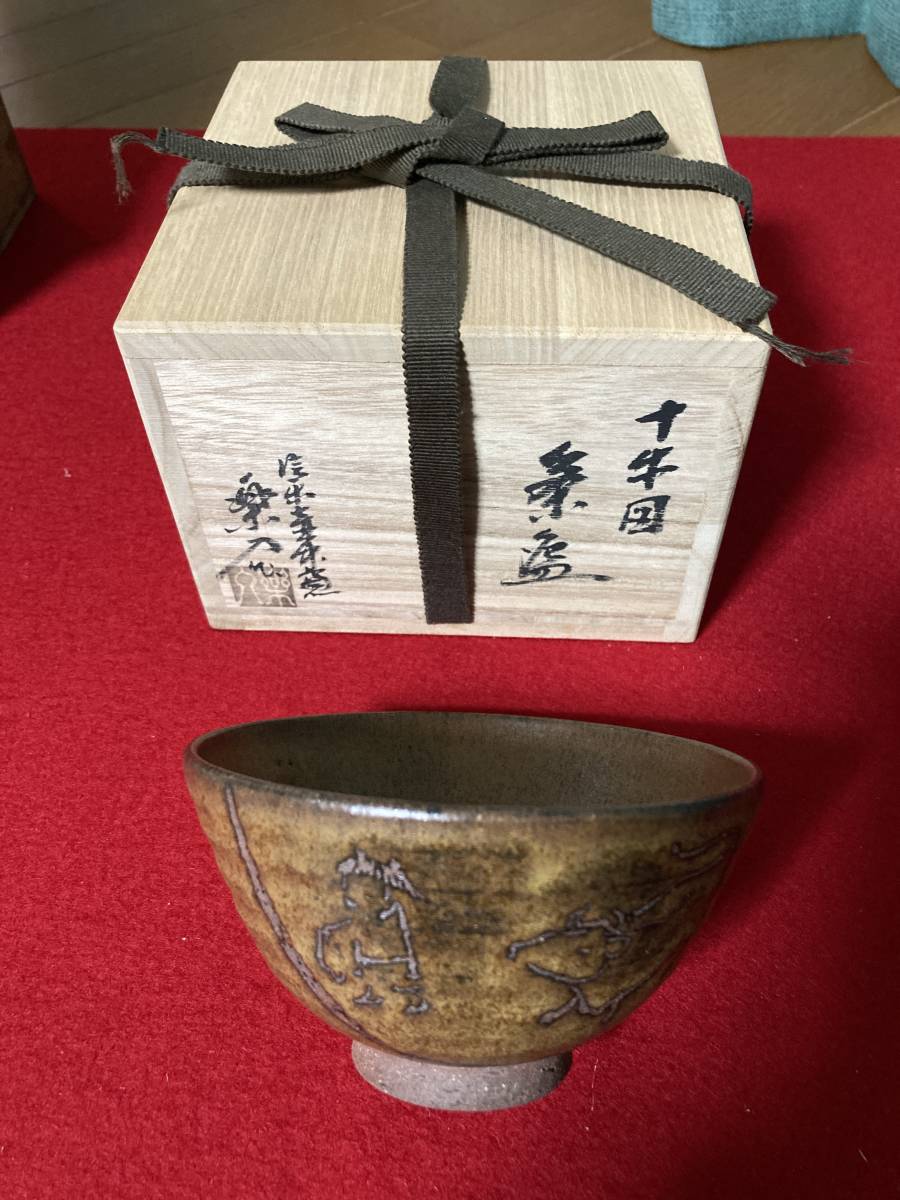 十牛図 数茶碗10個 信楽壷中窯 保庭楽入作 十牛図 数茶碗10個 信楽壷中