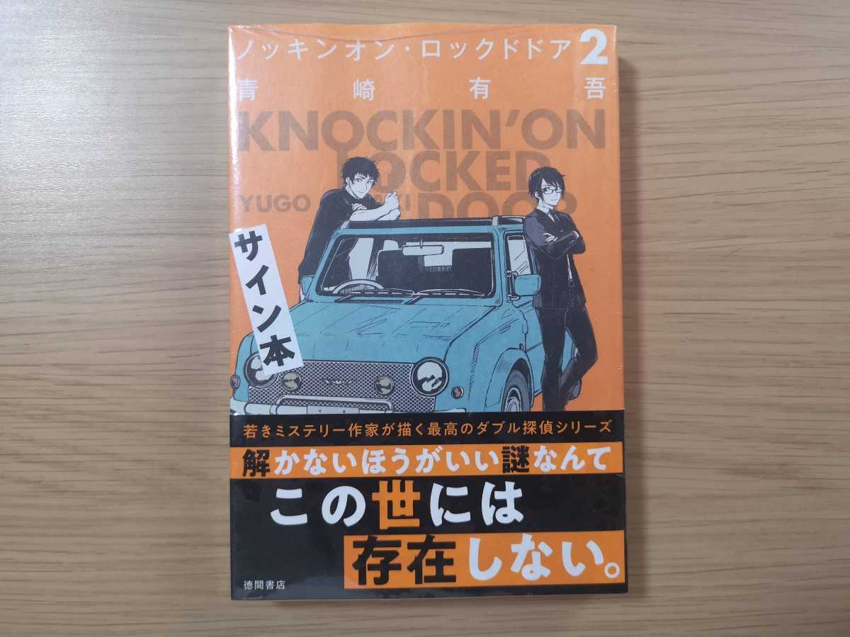 サイン本 青崎有吾 ノッキンオン ロックドドア2 あ行 売買されたオークション情報 Yahooの商品情報をアーカイブ公開 オークファン Aucfan Com