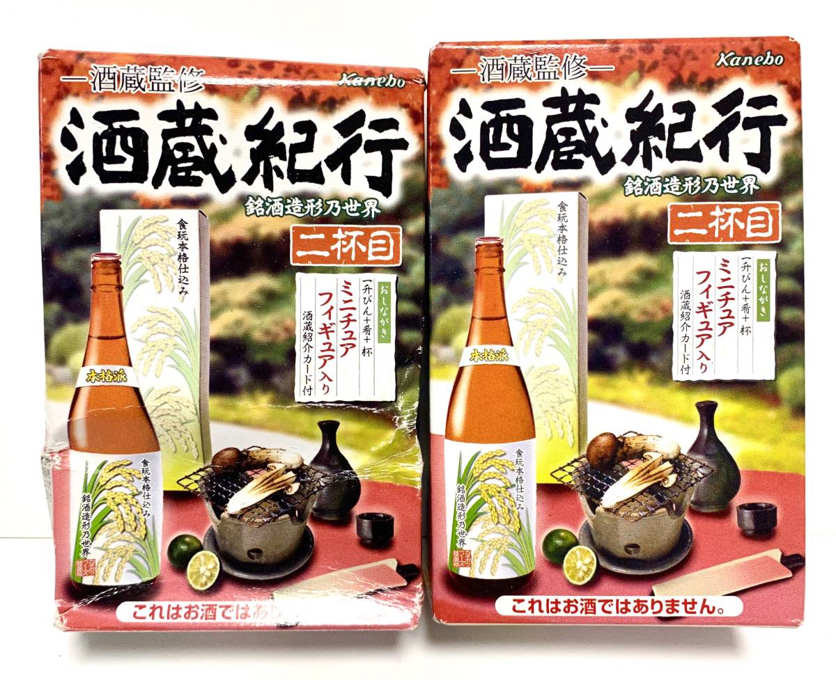未開封】酒蔵紀行♡三杯目 （日本酒フィギュアシリーズ 寄り添い 酒蔵 