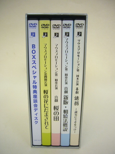 ◇中古 マウスプロモーション舞台公演 DVD-BOX 5枚組 【公式通販】