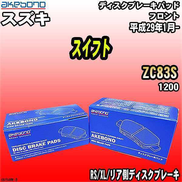 超激得，定番 ブレーキパッド スズキ スイフト ZC83S 平成29年1月- フロント 曙ブレーキ AN-754WK(ブレーキパッド)｜売買されたオークション情報、yahooの商品情報をアーカイブ公開 - オークファン ブレーキパッド