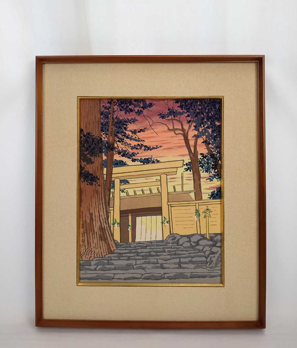 真作保証 徳力富吉郎 木版画「伊勢神宮」画32×41cm 京都府出身 京都版画協会結成 日本人の大御祖神、天照大御神を祀る内宮正宮の夕景 4703