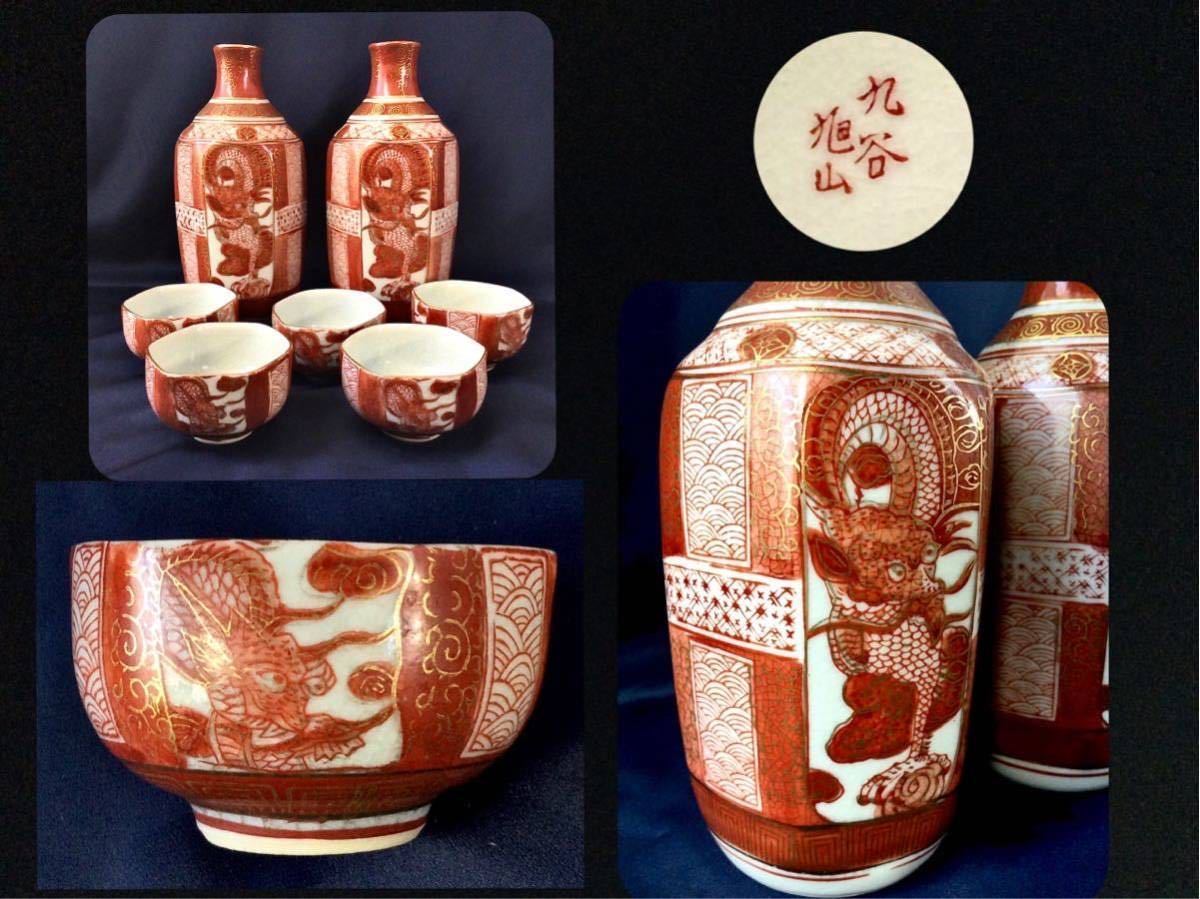 九谷焼 馬文 M 古九谷 陶昌銘 赤絵金彩細密絵 R9952 盃 時代箱付 -