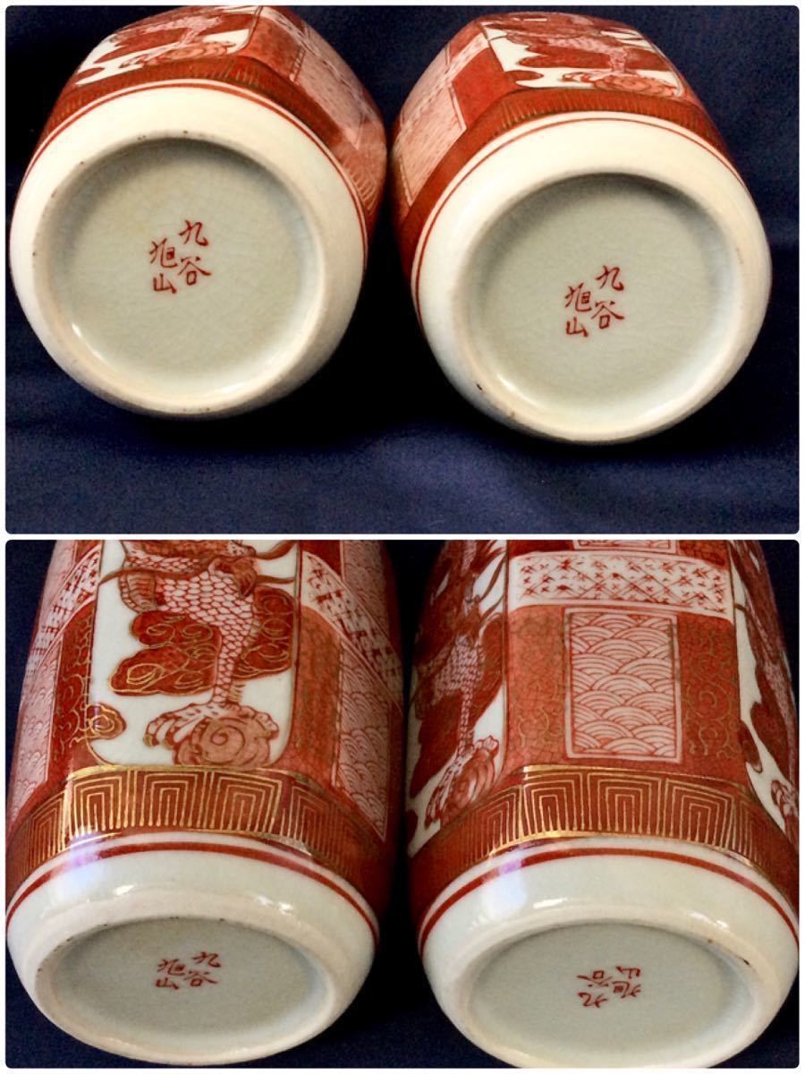 九谷焼 馬文 M 古九谷 陶昌銘 赤絵金彩細密絵 R9952 盃 時代箱付 -