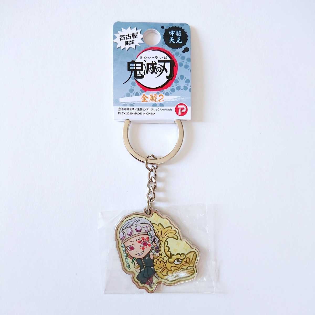 鬼滅の刃 メタルキーホルダー 名古屋限定 宇髄天元 金鯱2 ご当地 限定 金シャチ 愛知県 同梱可 お土産 送料84円 その他 売買されたオークション情報 Yahooの商品情報をアーカイブ公開 オークファン Aucfan Com