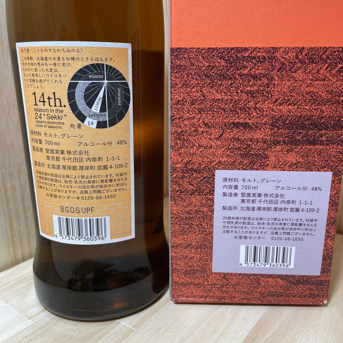厚岸ウイスキー 2021 処暑 しょしょ ⑤ 食品、飲料 アルコール