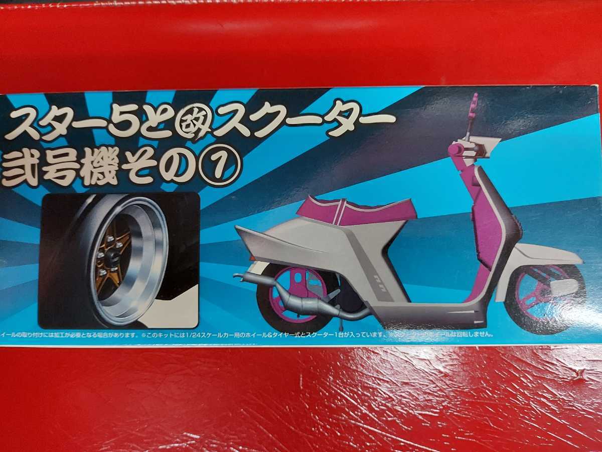 アオシマ 1/24 スター5と改スクーター 弐号機その① 街道レーサー 旧車