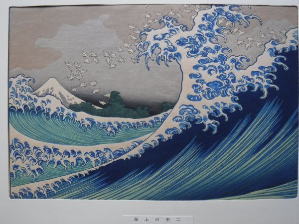 復刻版 高見澤版 葛飾北斎「海上の不二」名所絵 浮世絵 木版画 中判錦絵 ⑤葛飾北斎『海上の不二』新版・北斎名画撰 高見澤研究所 手摺木版画