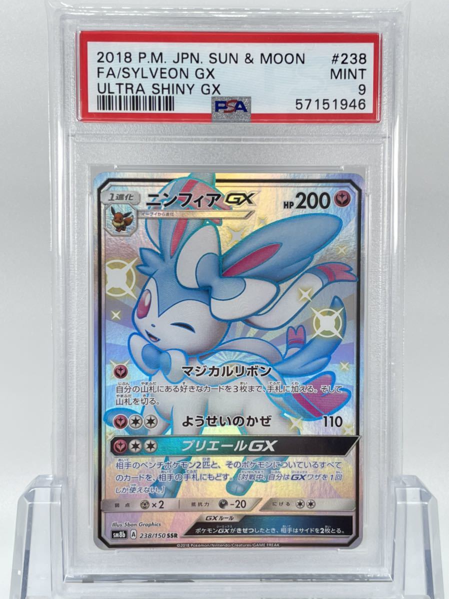 ニンフィアGX SSRの買取価格と相場推移！PSA10の値段や枚数 ssr PSA9