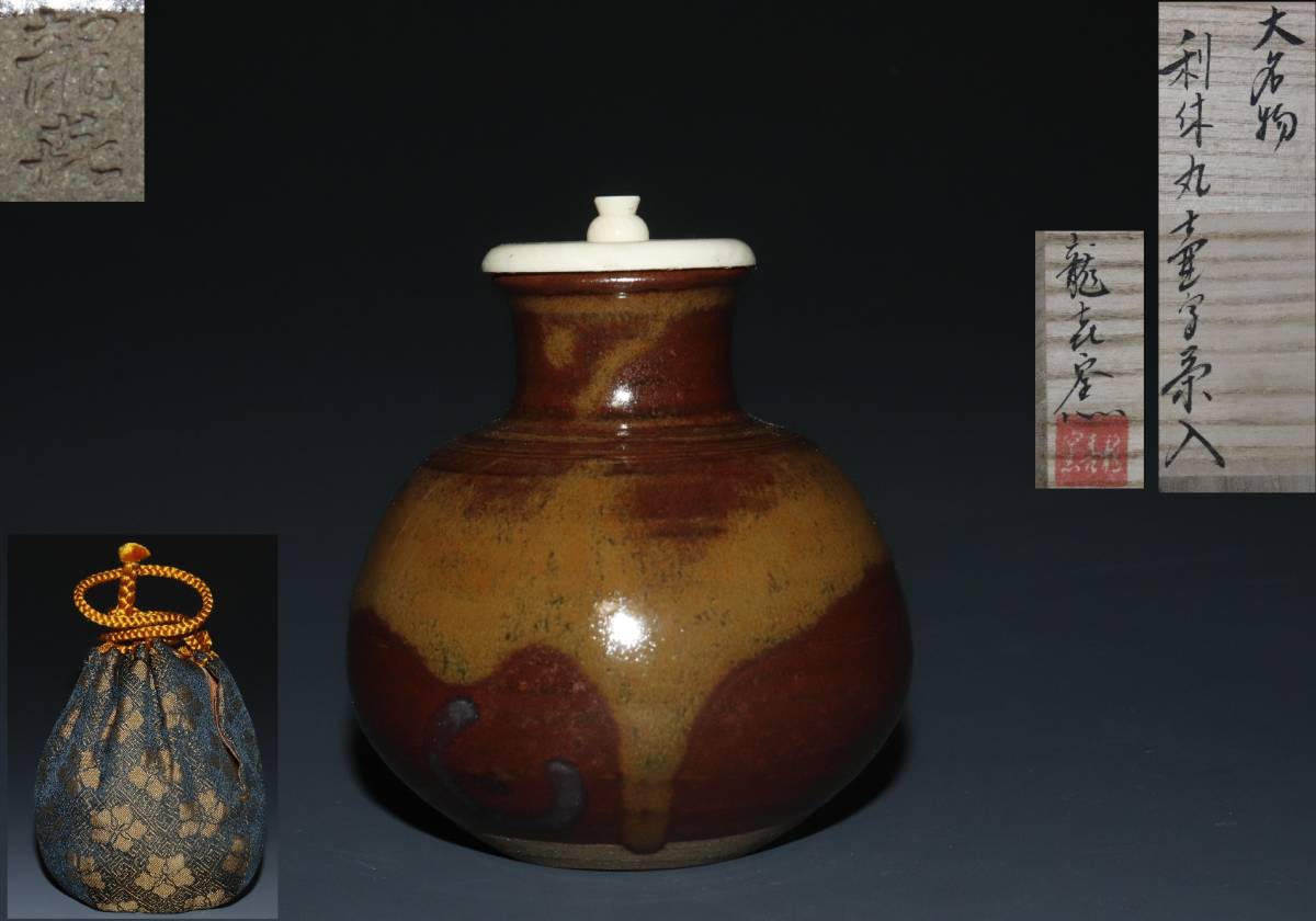 蔵出し品　瀬戸焼　今城聡　大名物　利久丸壺写　茶入