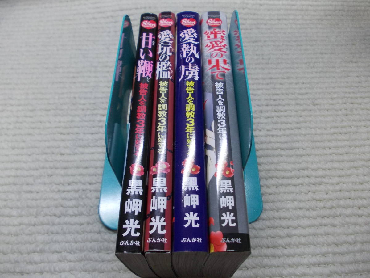 黒岬光 セット（被告人を調教3年に処する 甘い鞭・愛玩の檻・愛執の虜  