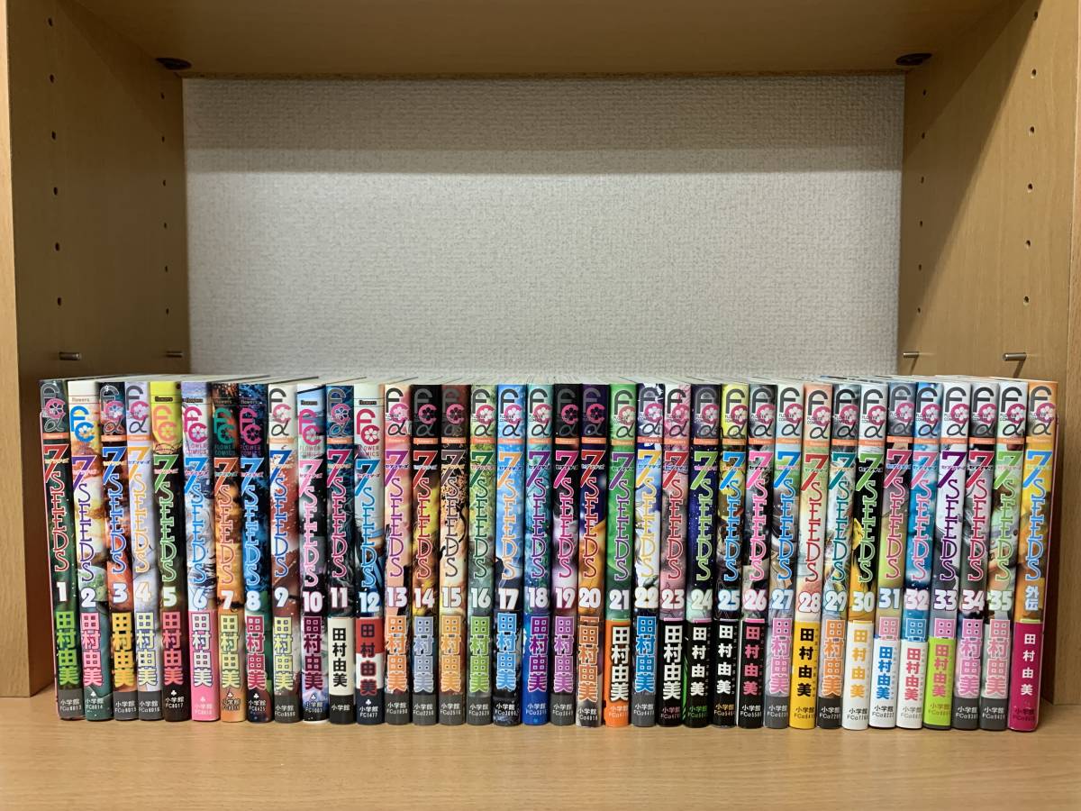 7SEEDS 1～35 全巻 + 外伝 36冊セット セブンシーズ 田村由美