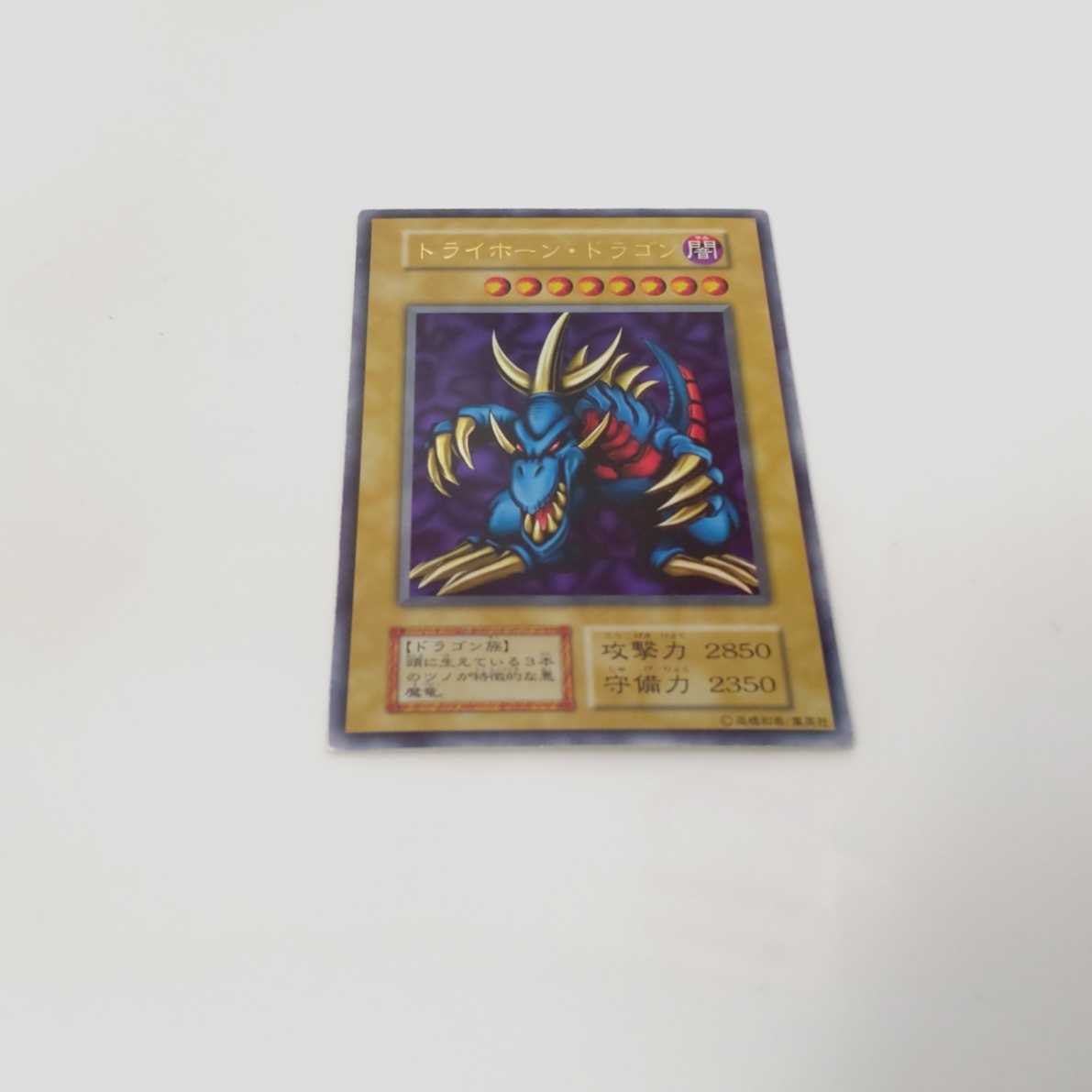 トライホーン・ドラゴン 初期 ウルトラレア 遊戯王カード 遊戯王 トライホーン・ドラゴン 初期 ウルトラレア 遊戯王カード 遊戯王