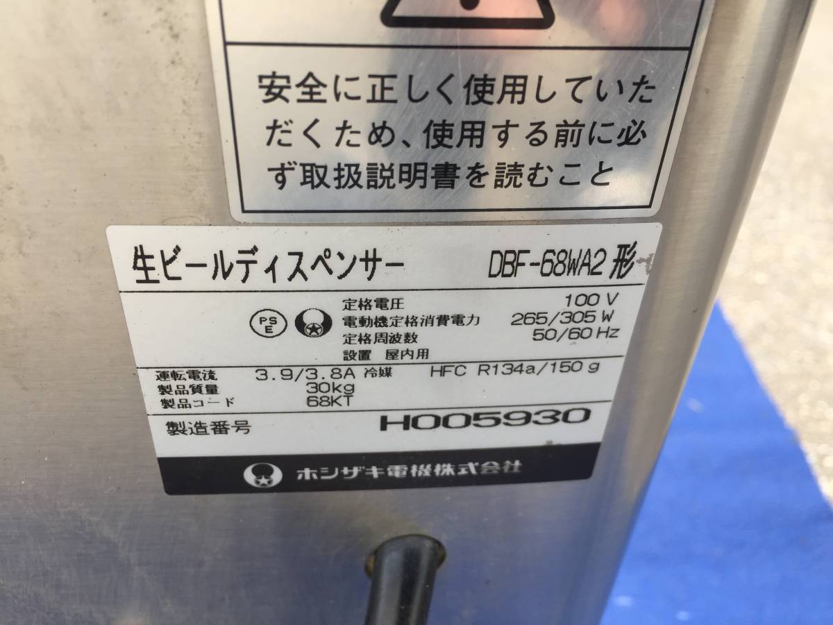 ホシザキ HOSHIZAKI 大口サイズ DBF ビールディスペンサー ホシザキDBF