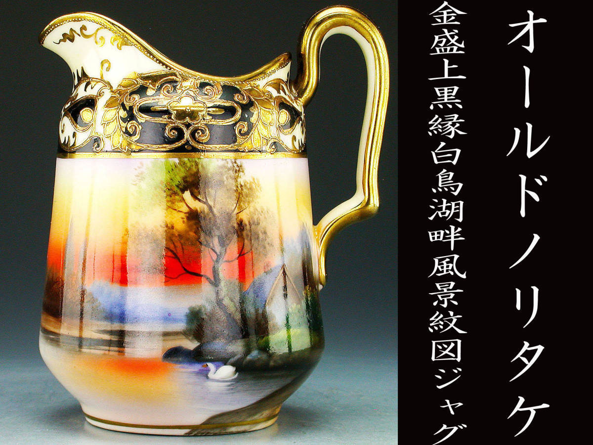 オールドノリタケ銘品!! オールドノリタケ・金盛上湖畔風景図紋ジャグ