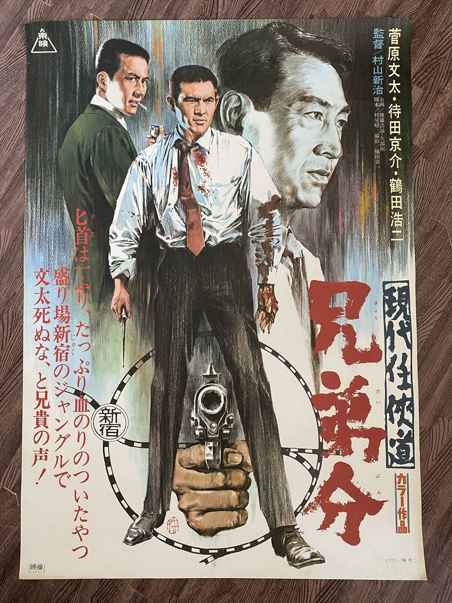 現代任侠道 兄弟分』映画ポスター 菅原文太 待田京介 鶴田浩二 柳柊二