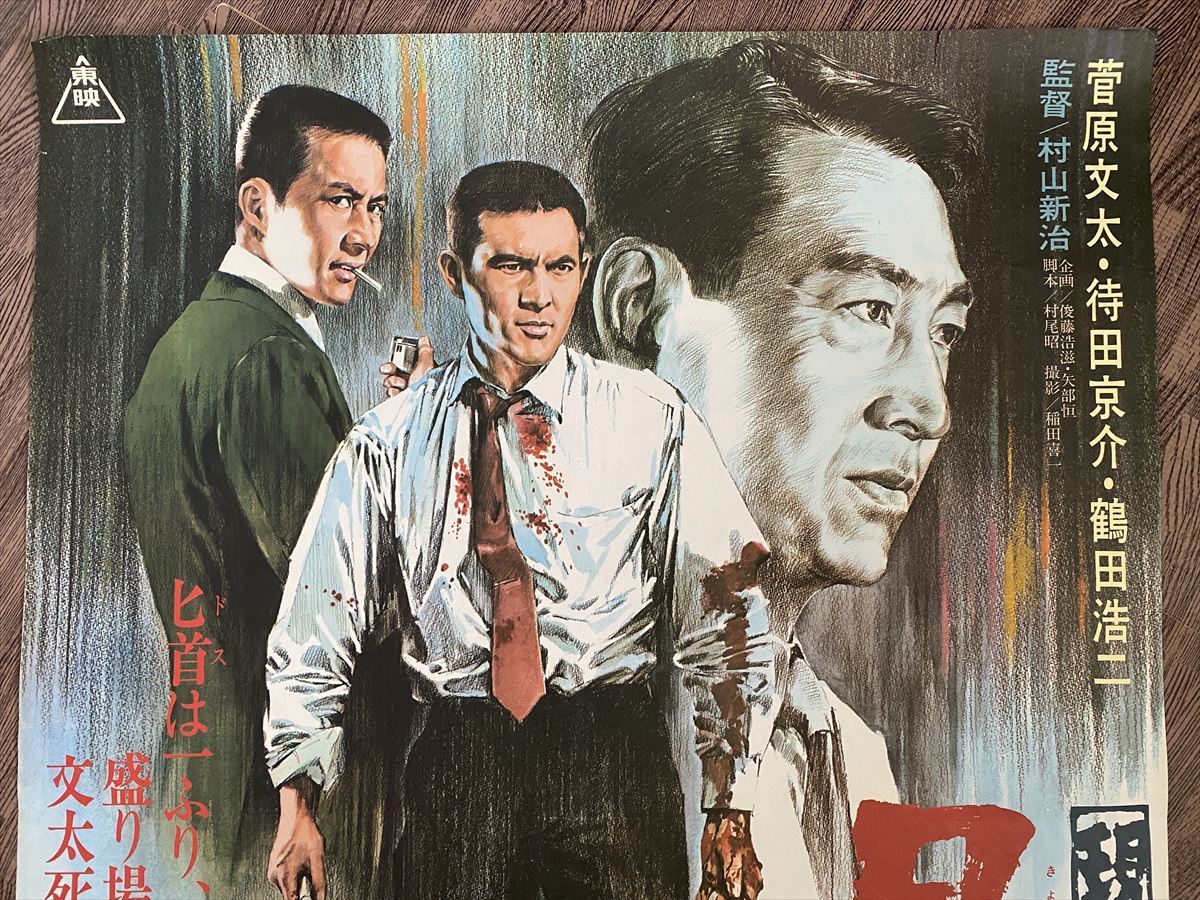 現代任侠道 兄弟分』映画ポスター 菅原文太 待田京介 鶴田浩二 柳柊二