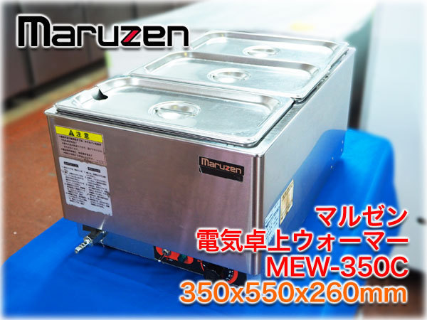 得価，定番人気 マルゼン 電気卓上ウォーマー MEW-350C 350x550x260mm