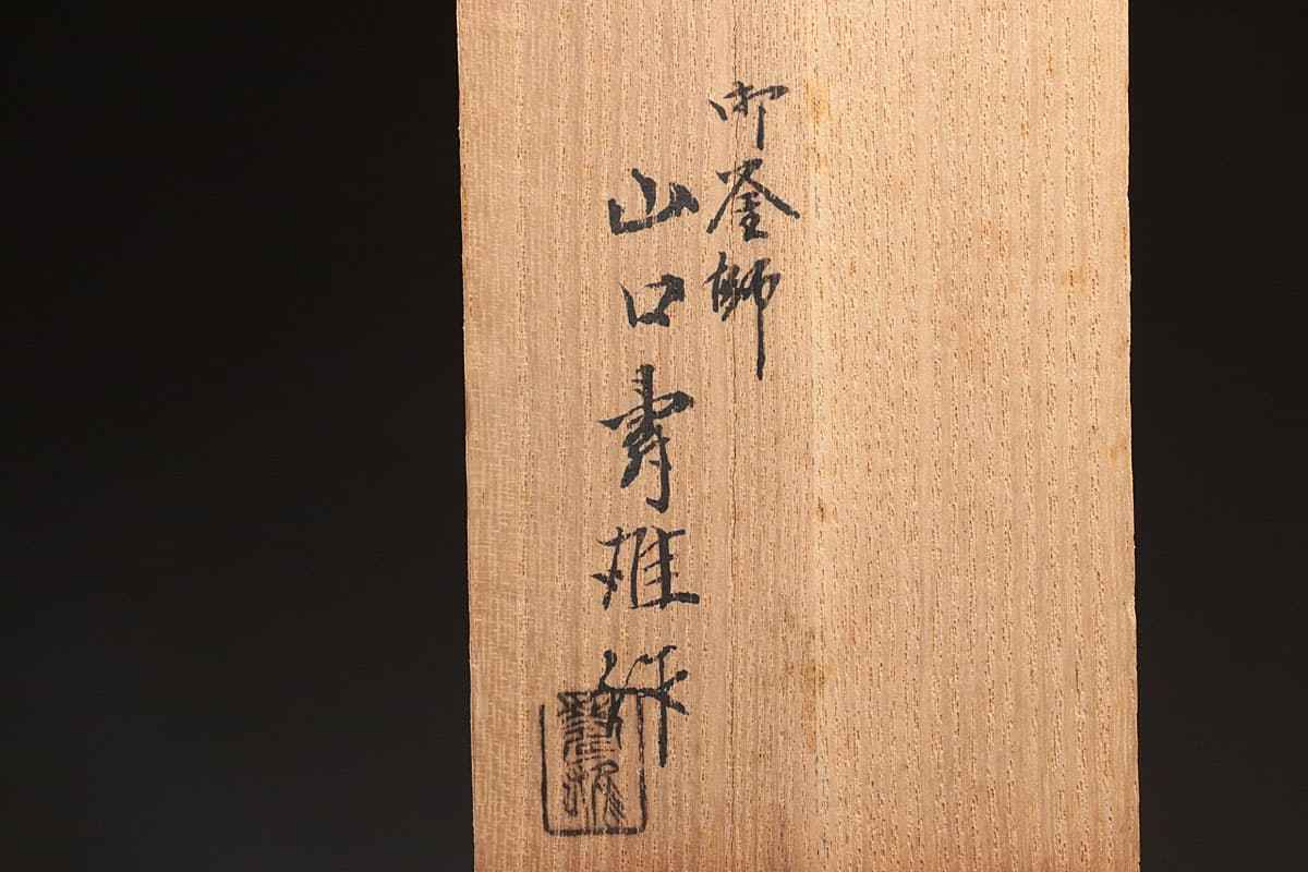 純銀 テディベア 置物 CX245 【釜師 山口寿雄 作】銅製 色絵末広栗 筒花入 高25.5cm 重1kg 共箱附・銅花瓶・銅花生・銅花入