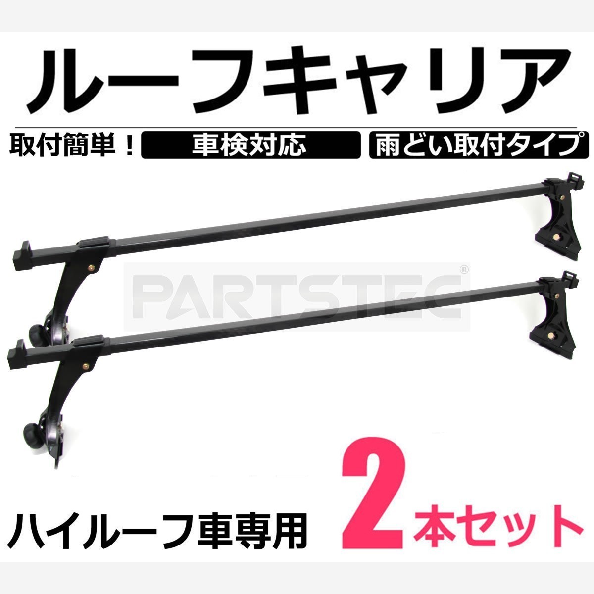 ルーフキャリア ベースキャリア 2本 汎用 ハイルーフ 雨どい 取付 ダイハツ ハイゼット S321 S331 スズキ エブリィ DA17V DA64V /11-19