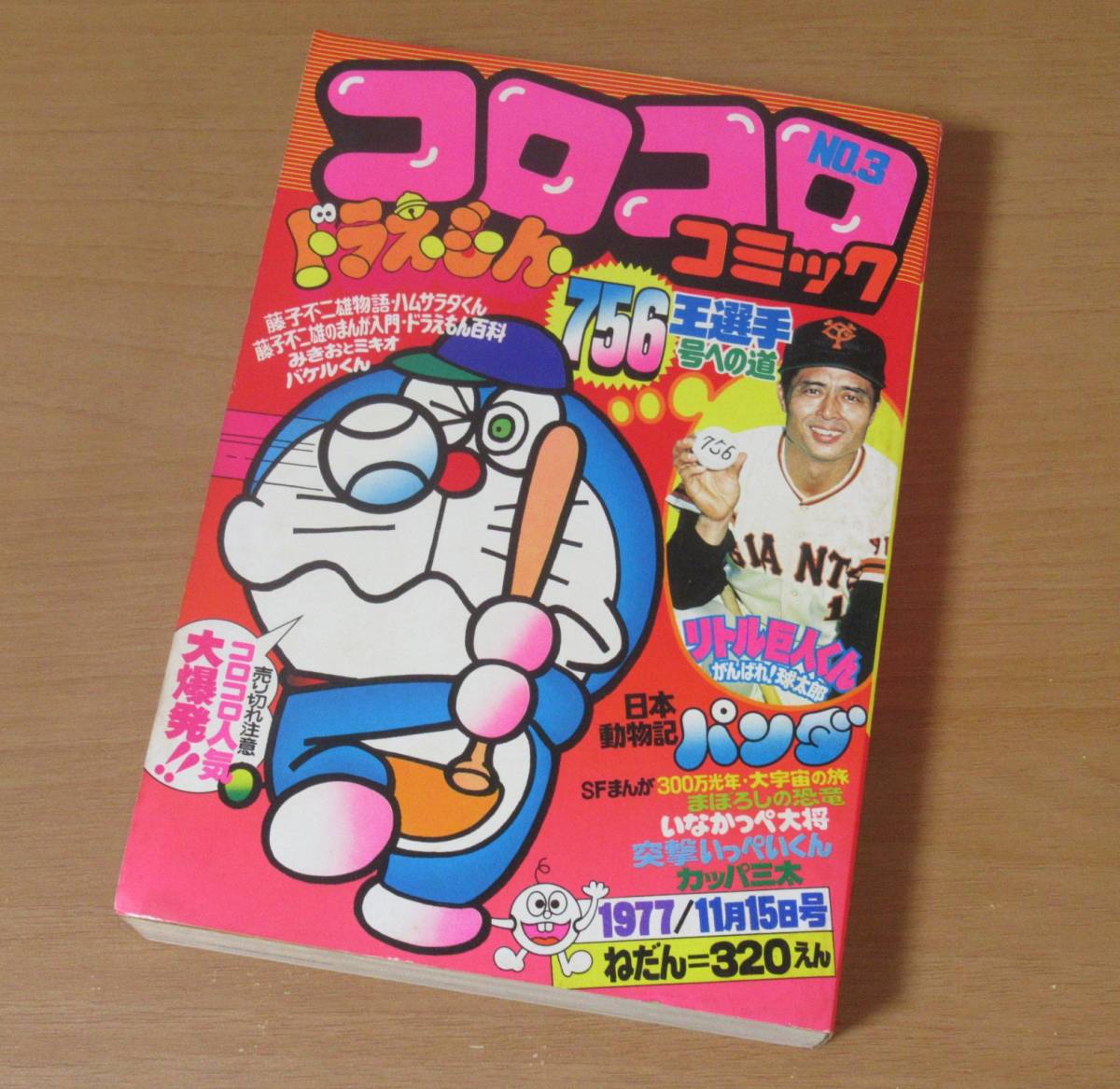 コロコロ ☆NO.3☆ 1977年11月号「希少」49年前のコロコロコミック！ コロコロコミック No.3 0 1977年＆ミクロマン付録本 - Yahoo