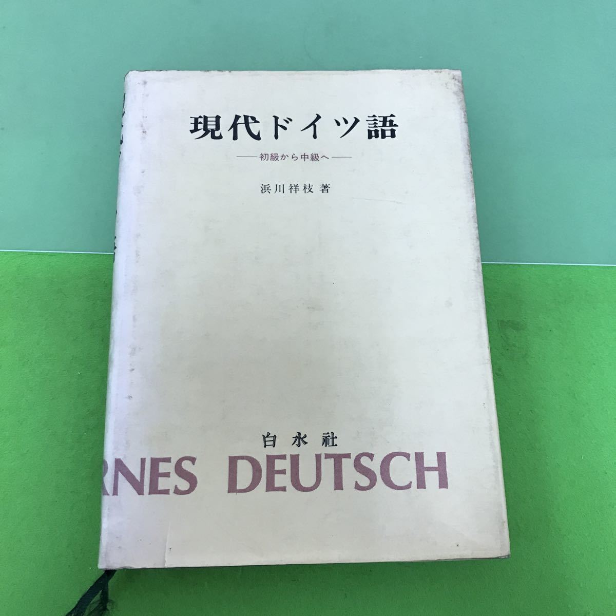 総合ドイツ語入門 著) - 三修社刊 藤田五郎校閲・小林栄三郎著 古本 