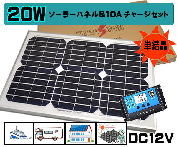 送料無料２０Ｗソーラーパネル＆チャージコントローラーセット バッテリー充電　船　ボート　太陽光発電　電気　電柵　キャンピングカー
