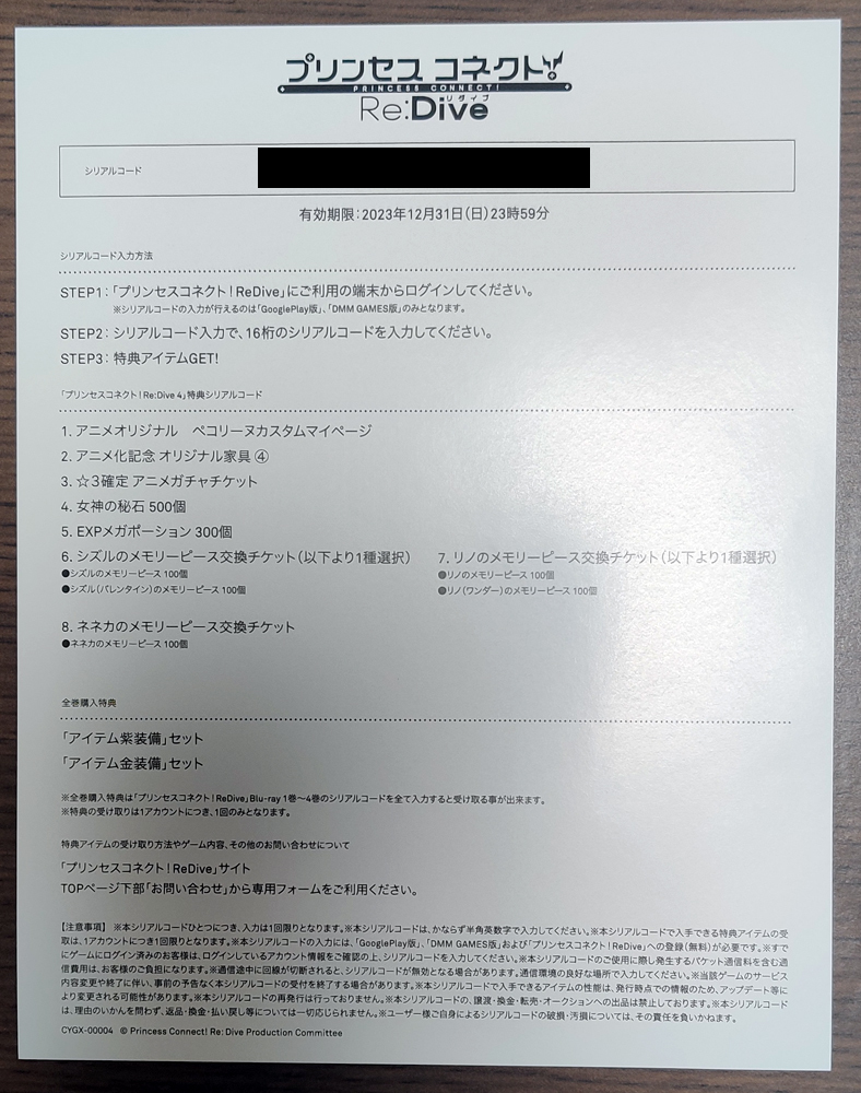 プリンセスコネクト！Re:Dive 特典シリアルコード クーポン販売中 4