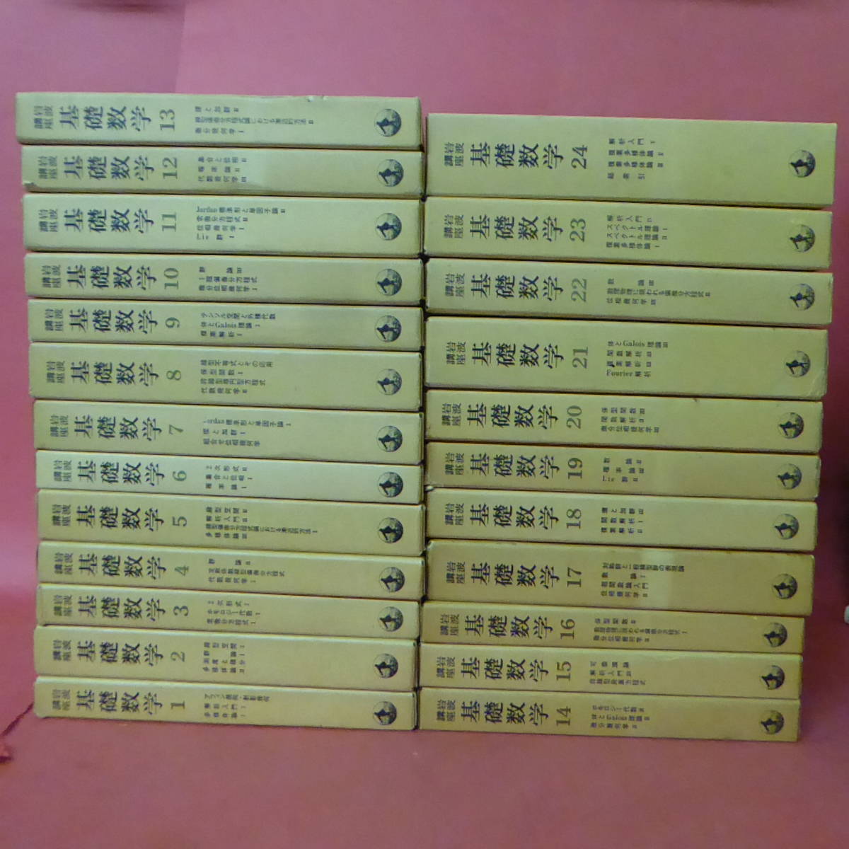 本 【全巻セット】岩波書店 岩波講座 基礎数学1～24 解析入門/可換環論など