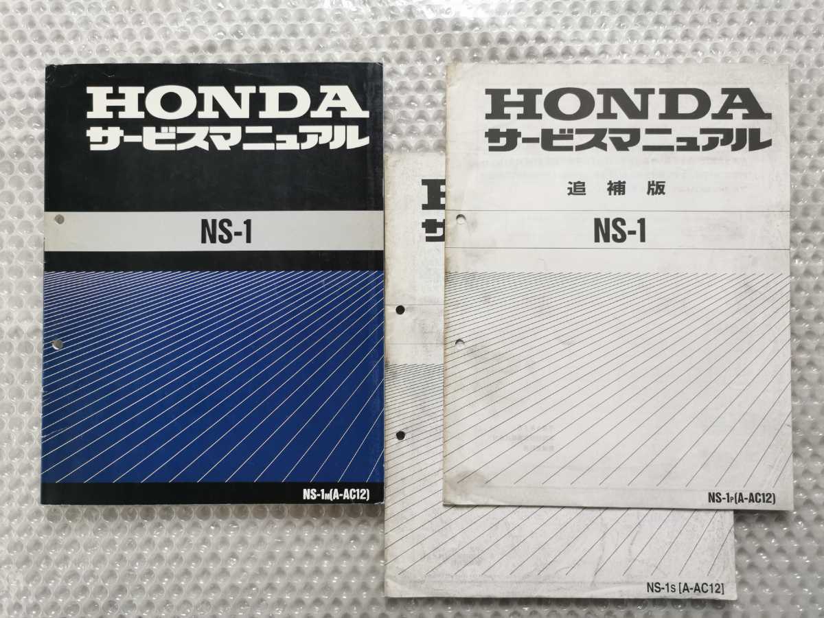 NS-1 ホンダ サービスマニュアル NS1 HONDA M,P,S 正規 純正 A-AC12 