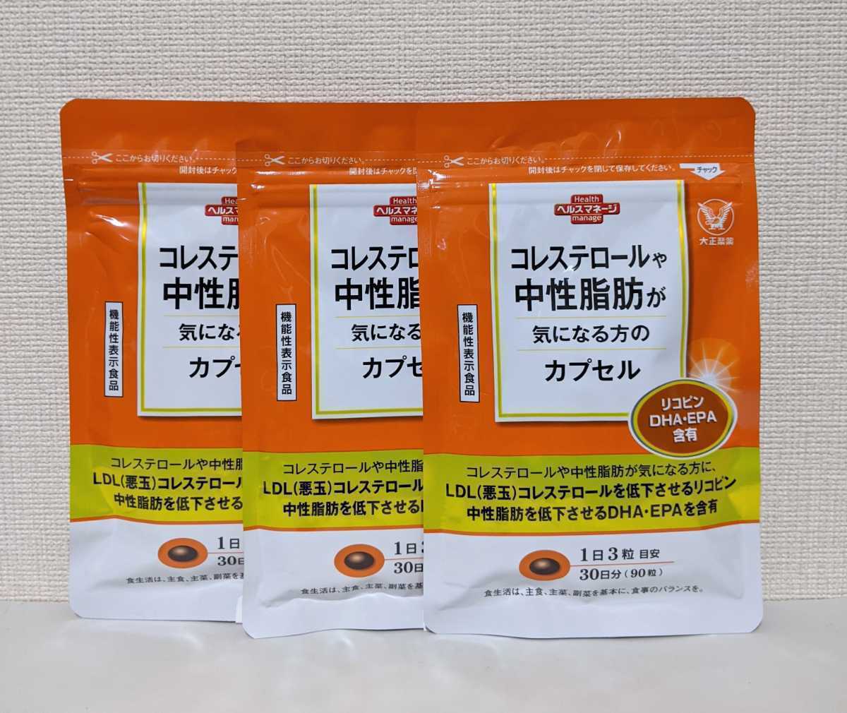 ☆送料無料☆大正製薬 コレステロールや中性脂肪が気になる方のカプセル 90粒×3袋セット（賞味期限：2022年11月）　匿名配送　新品未開封