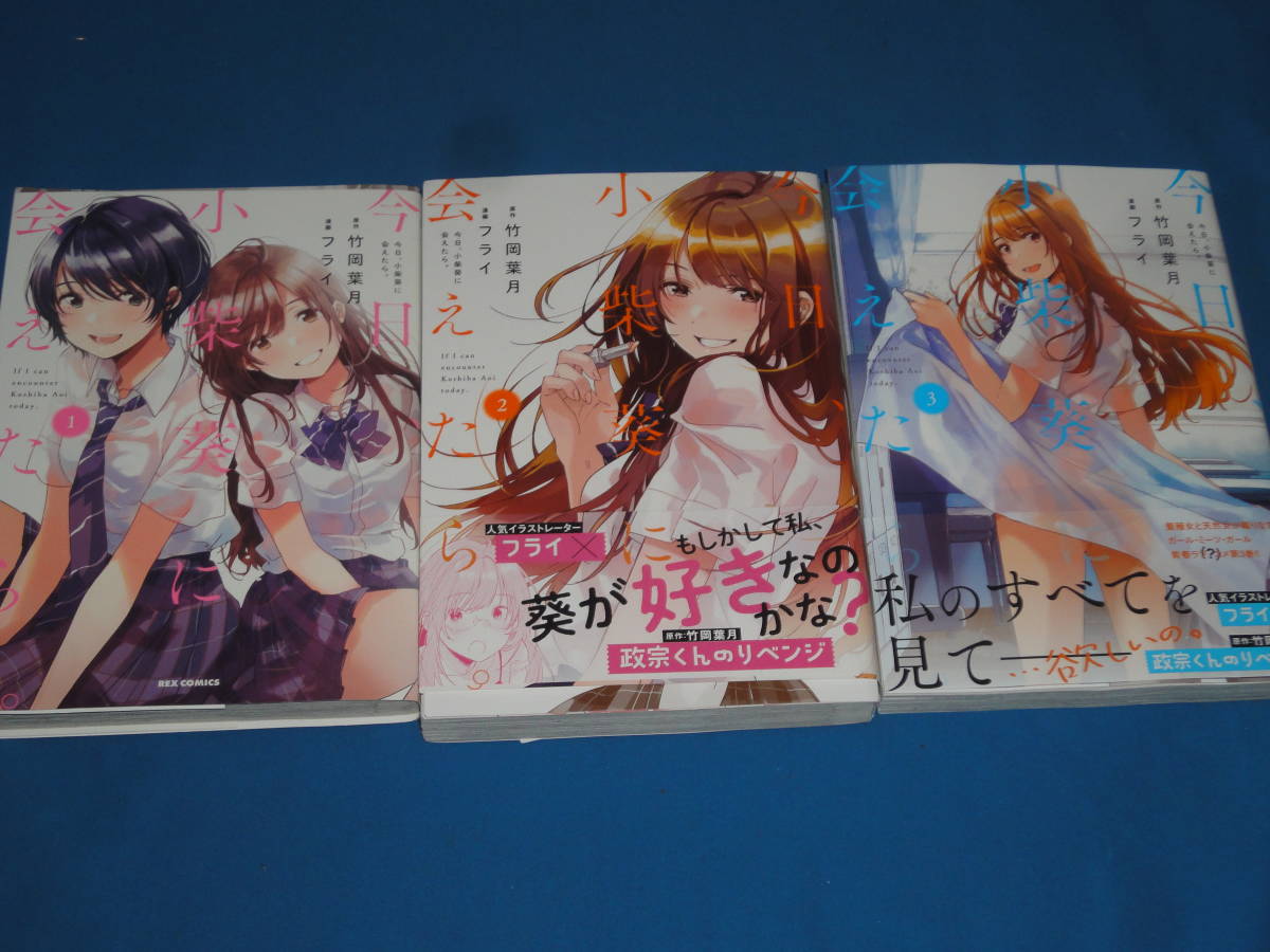 竹岡葉月 フライ 今日 小柴葵に会えたら 全3巻 Rex Comics 青年 売買されたオークション情報 Yahooの商品情報をアーカイブ公開 オークファン Aucfan Com 竹岡葉月 フライ 今日 小柴葵に会えたら 全3巻 Rex Comics 青年 売買されたオークション情報 Yahooの商品情報をアーカイブ公開 オークファン Aucfan Com