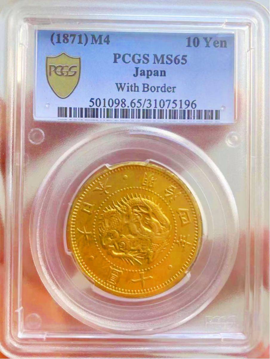 旧10円金貨 PCGS 明治4年 有輪 | – MS65 野崎コイン MS63 未