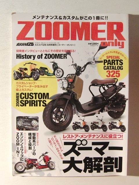ZOOMER onlyズーマーオンリー Vol.1◆メンテナンス&カスタムがこの1冊に
