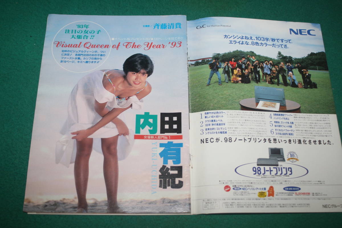 切抜 週刊ヤングジャンプ 1993年10号 内田有紀 田中広子 遠野舞子 青木